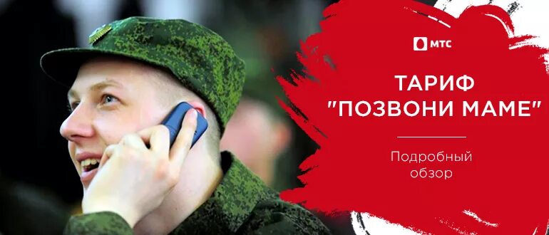 Армейская сим карта. Сим карта для срочников. Тариф позвони маме мтс. Номера мобильных мгтс. Как активировать сим карту армейскую позвони маме.