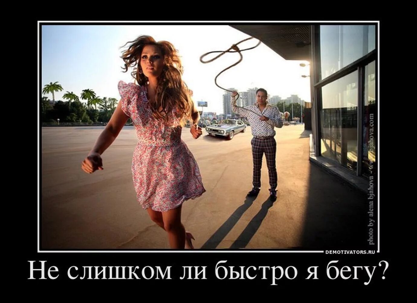 Включи я убегаю. Демотиваторы про девушек. Не слишком ли быстро я бегу. Девушка юмор. Приколы для девушки от парня.