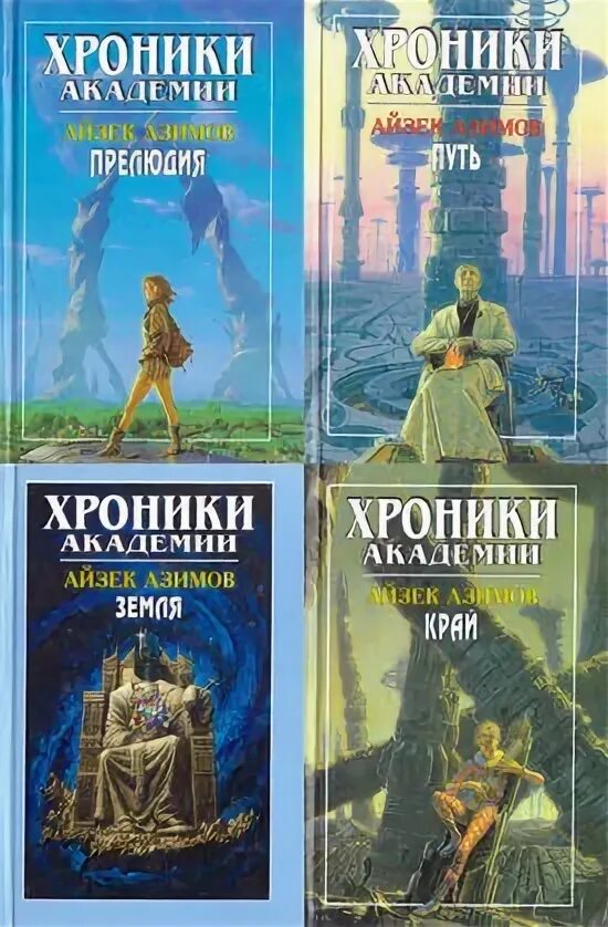 Академия и земля Айзек Азимов. Айзек Азимов прелюдия к Академии. Азимов хроники Академии. Хроники Академии книга.