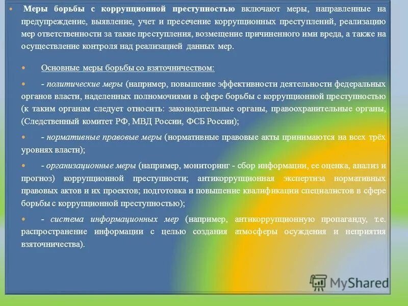 Меры по предупреждению коррупционных правонарушений. Выявление и пресечение коррупционных преступлений. Профилактика коррупции в учреждении. Профилактика коррупционных преступлений. Виды коррупционных правонарушений.