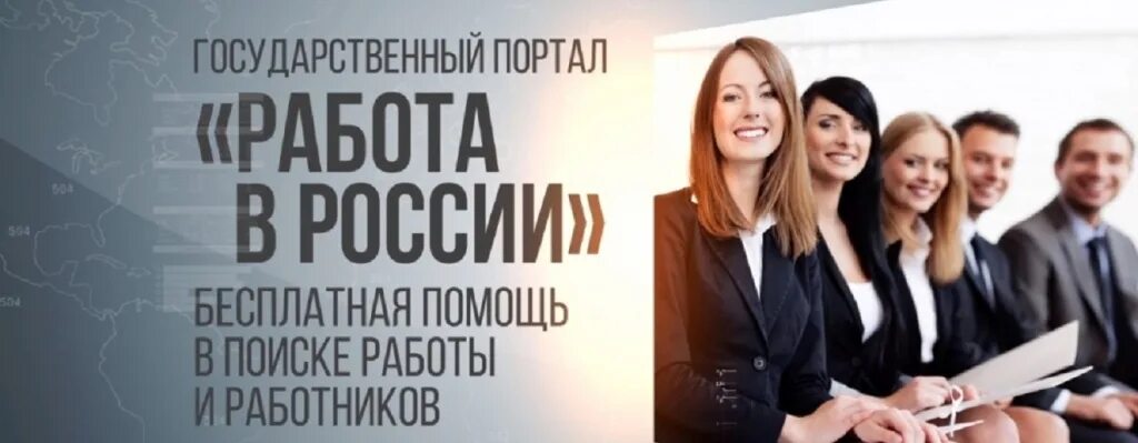 работа в россии фото. портал работа в россии. вакансии работа в россии. портал работа в россии официальный сайт. вакансии общероссийский центр занятости.