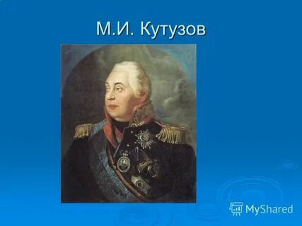 Название кутузова