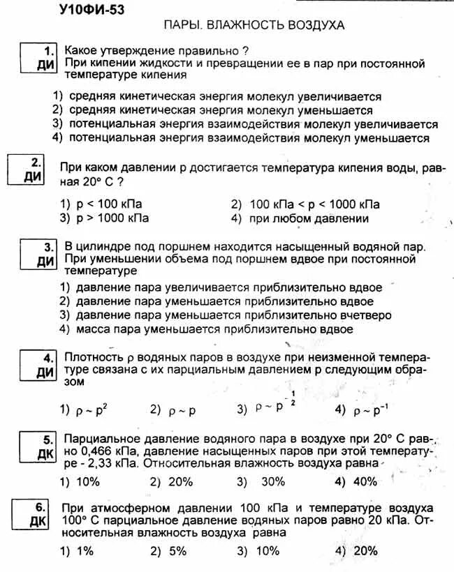 Физика тест 15. Тесты по физике. Тест по влажности физика. Влажность 9 класс физика. Тест по влажности 10 класс.