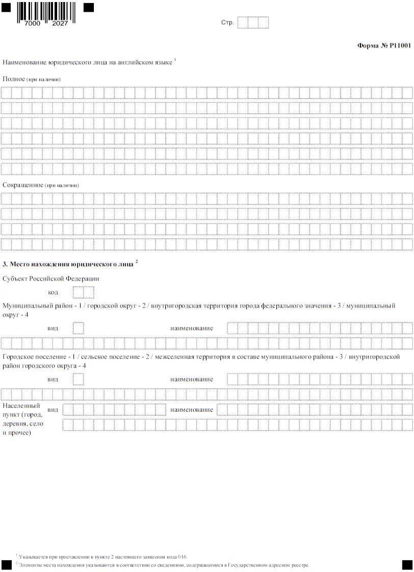 Регистрация юридического лица форма р11001. Бланк для регистрации ООО форма р11001. Лист 3 формы 11001. Заполненное заявление по форме р11001 образец. Форма заявления о государственной регистрации юридического лица p11001.