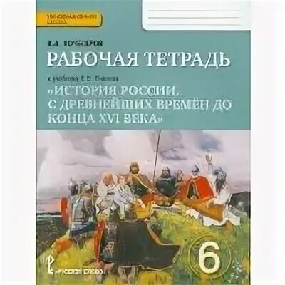 История россии 6 класс рабочая тетрадь пчелов. Рабочая тетрадь по истории России 6 класс к учебнику Пчелова. Тетрадь по истории России 6 класс к учебнику Пчелова. Тетрадь по истории 6 класс Пчелов. Рабочая тетрадь в учебнику Пчёлов 6 класс.