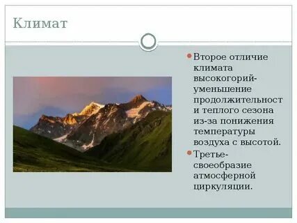 Горы особенности климата