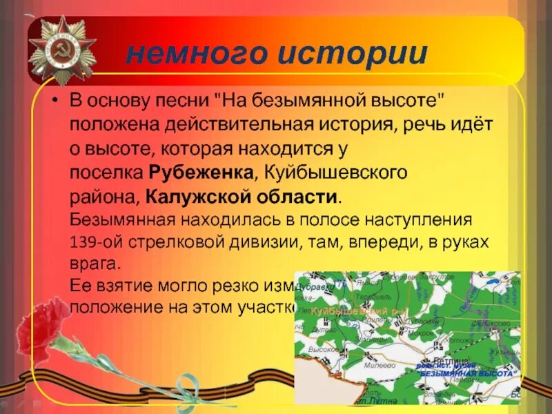 На безымянной высоте история создания песни