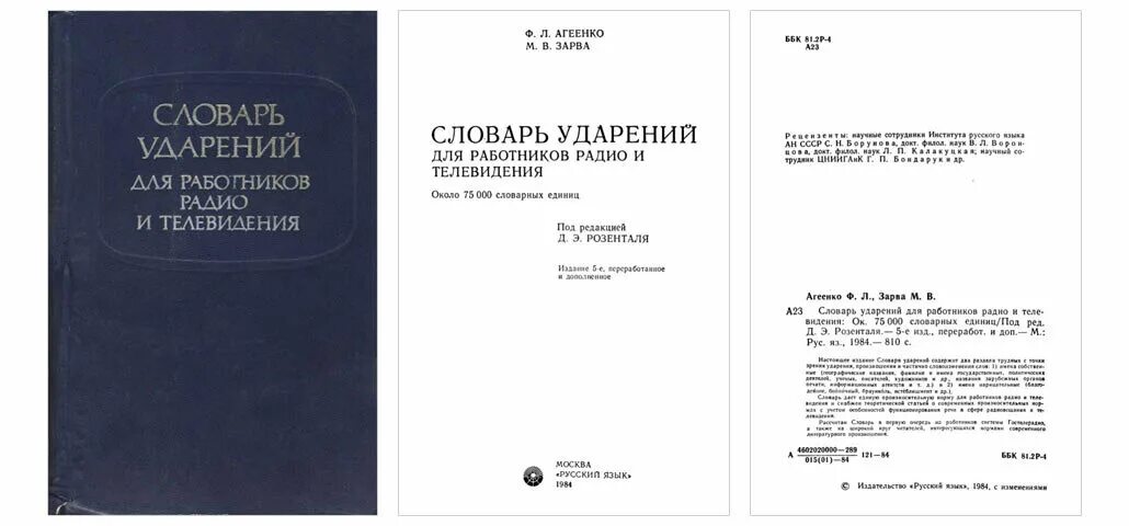 Словарь аванесова ударение. Ф. Л. Агеенко и м. в. Зарва. ·Словарь ударений русского языка (Агеенко ф. л., Зарва м. в.) 1993г.. Словарь ударений для работников радио и телевидения. Агеенко Зарва словарь.