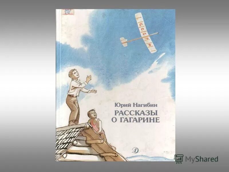 Книга рассказы о гагарине. Нагибин рассказы о Гагарине. Иллюстрации к книге рассказы о Гагарине.