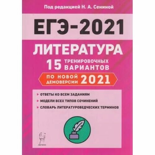 ЕГЭ литература. ЕГЭ по литературе. Сенина литература ЕГЭ. ЕГЭ по литературе 2021. Сенина сборник 2023