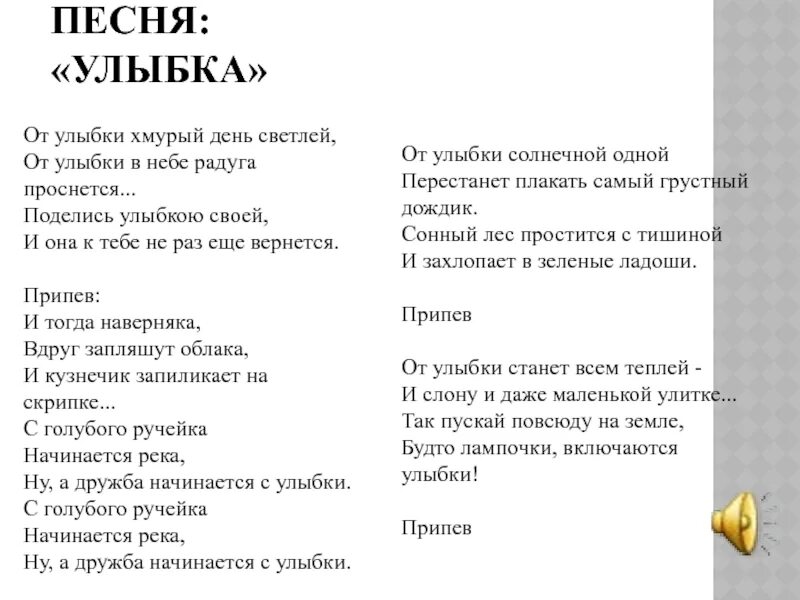 Текст песни улыбка