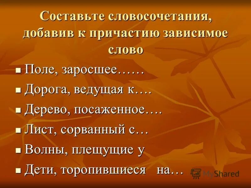 Составь словосочетания of cinnamon. Найдите словосочетание составленное с ошибкой. Причастный оборот урок в 7 классе. Найдите словосочетание составленное с ошибкой. Найдите словосочетание составленное с ошибкой.