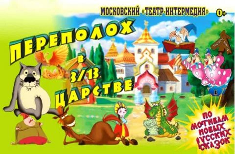 Сказочный переполох