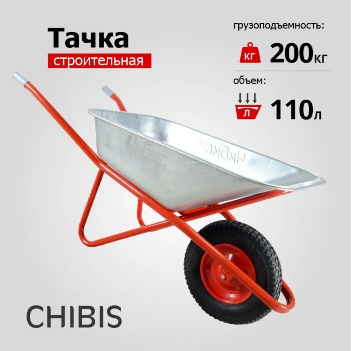 Тачка строительная "Чибис" 110л/200кг усил 6418hi. Тачка Садовая 1 колесная 110л 200кг. Тачка строительная Чибис 120 л. Тачка строительная двухколесная 110л 320кг Чибис усиленная. Тачка строительная 200 л