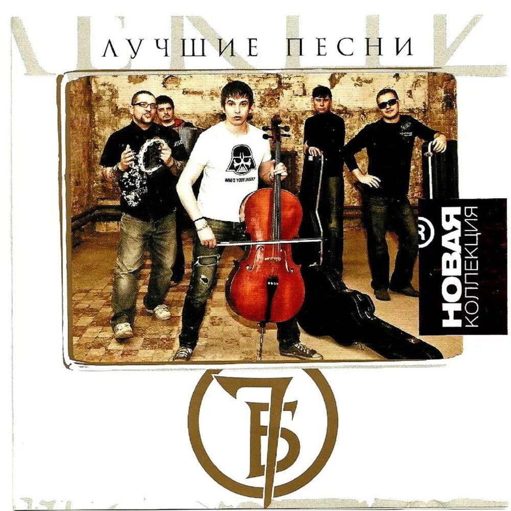 7б все песни mp3. 7б. Группа 7б. 7б группа обложка. Группа 7б альбомы.