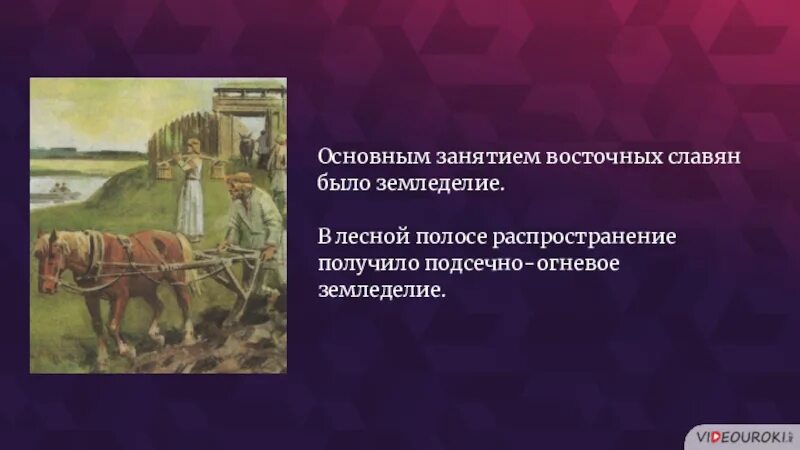 В древности народам земледельцам основная мысль. Занятия древних славян земледелие. Основные занятия восточных славян. Основное занятие восточных славян. Главным занятием славян было.