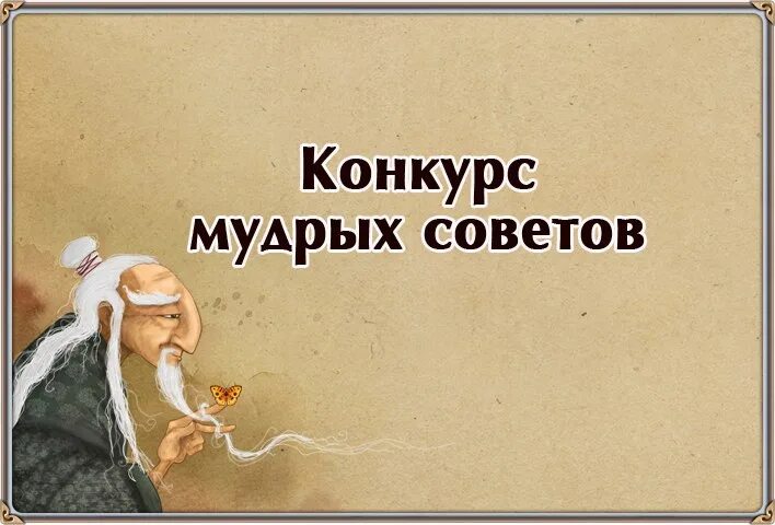 Советы мудрецов. 2 мудрых совета. 2 мудрых совета. Мудрец. Умные советы.