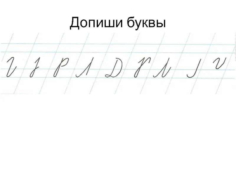 Задание допиши букву. Допиши букву. Недописанные буквы. Допиши буквы алфавита. Допиши букву для дошкольников.