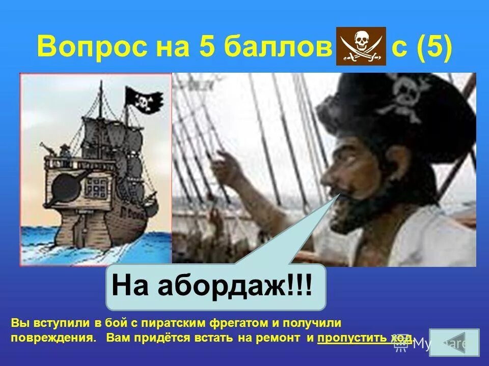 предложение со словом абордаж. пиратские лозунги. слова из букв абордаж. словарь русского языка. предложение со словом абордаж.
