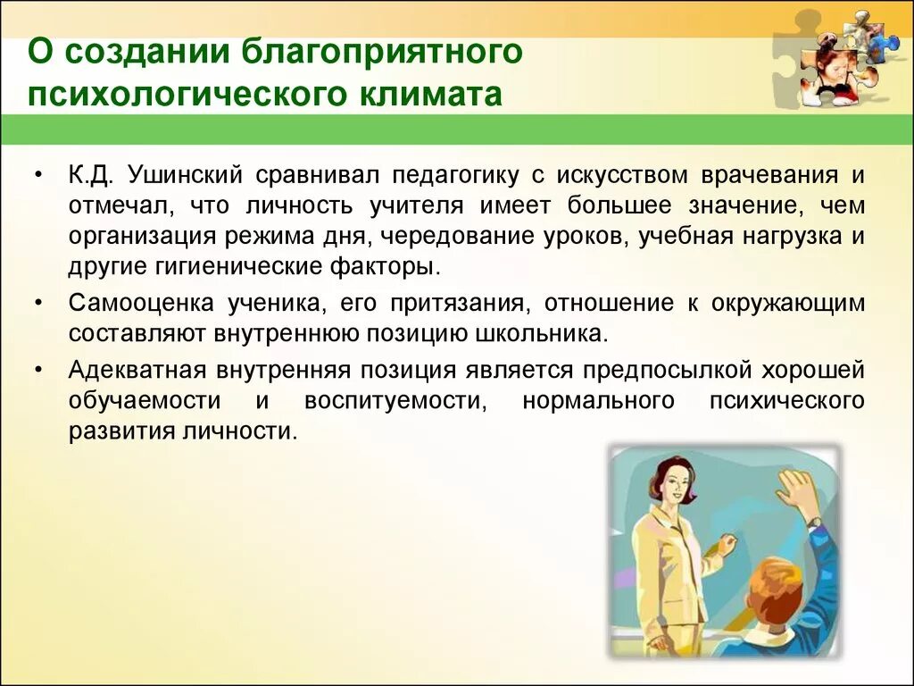 Создание благоприятного психологического климата. Формирование благоприятного психологического климата.. Как формировать благоприятный психологический климат. Формирование благоприятного психологического климата класса.