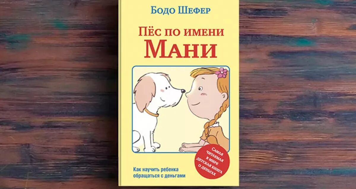 Мой пес по кличке уши попал. Шефер Бодо "пёс по имени мани". Пёс по имени мани Бодо Шефер книга. Мани книга про собаку. Иллюстрации к книге пес по имени мани.