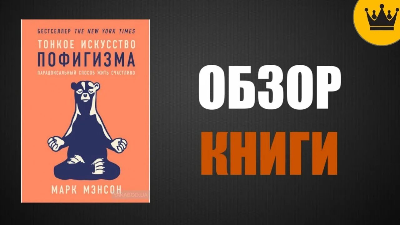 Книга пофигизма аудиокнига. Парадоксальный способ жить счастливо. Легкое искствую пофигизма. Тонкое искусство пофигизма аудиокнига. Книга тонкое искусство пофигизма.