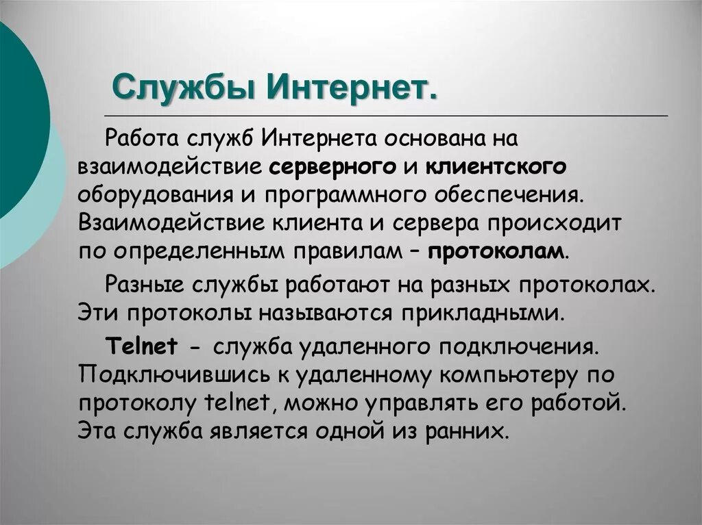 Использование служб сети интернет. Основные службы интернета. Основные службы сети Internet. Службы интернета презентация. Перечислите службы интернета.