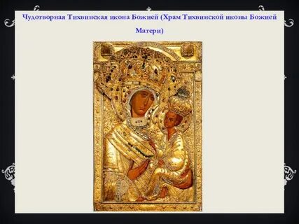 Тихвинская икона божией в чем помогает