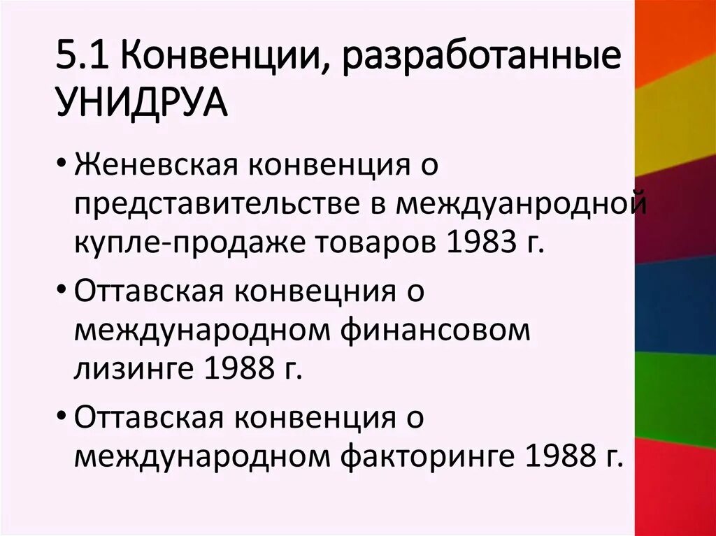 Конвенция унидруа о международном лизинге. Конвенция УНИДРУА. Принципы УНИДРУА. Принцип УНИДРУА 2010. УНИДРУА цели.