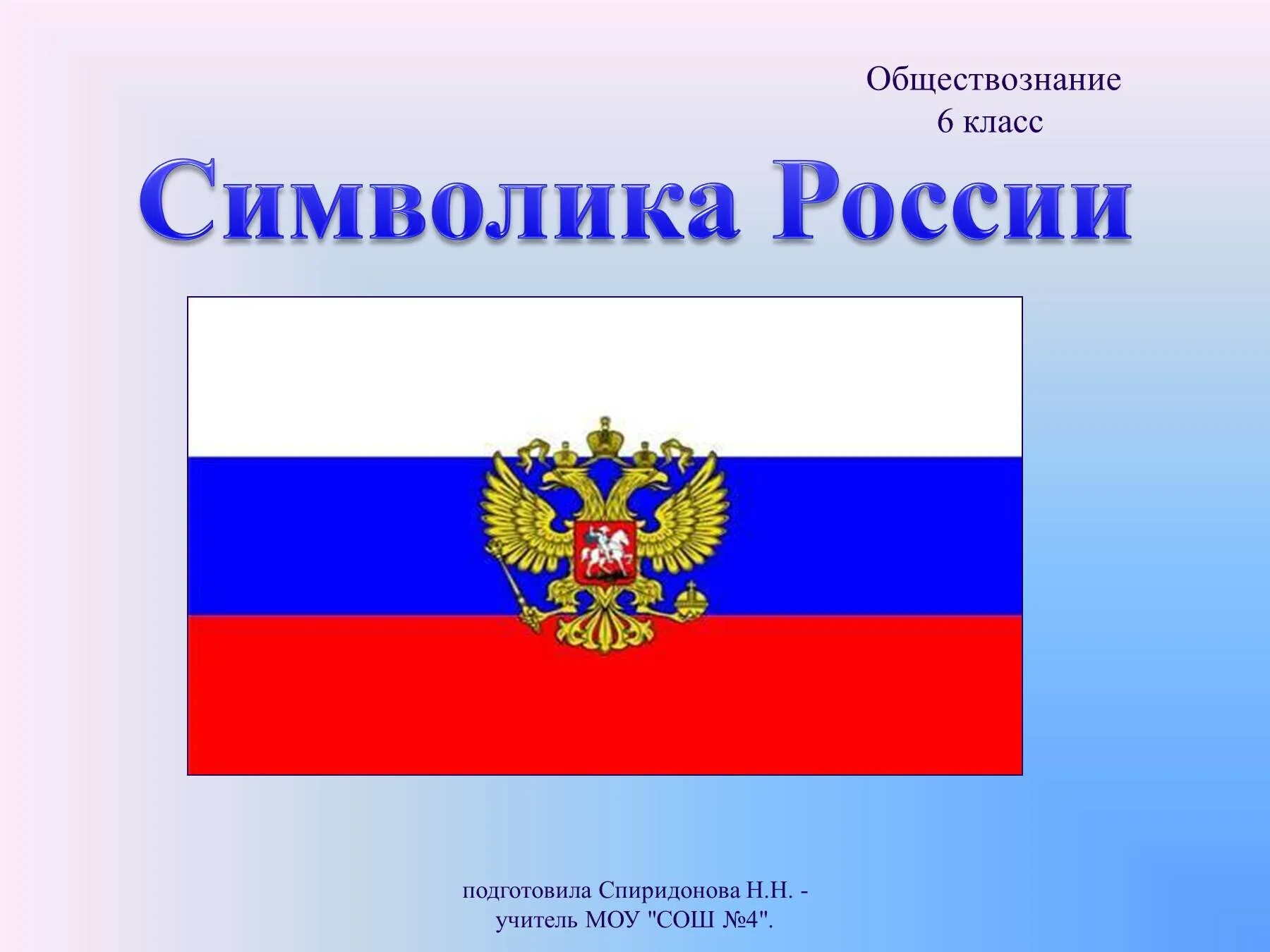 Тест обществознание 7 класс государственные символы россии. Символы России. Символы России Обществознание.