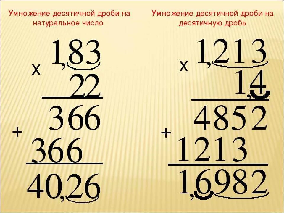 Как умножать десятичные дроби на целое. Как умножать десятичные дроби в столбик. Как делается умножение десятичных дробей. Умножение дробей на десятичную дробь. Умножение десятичных дробей на десятичную дробь.