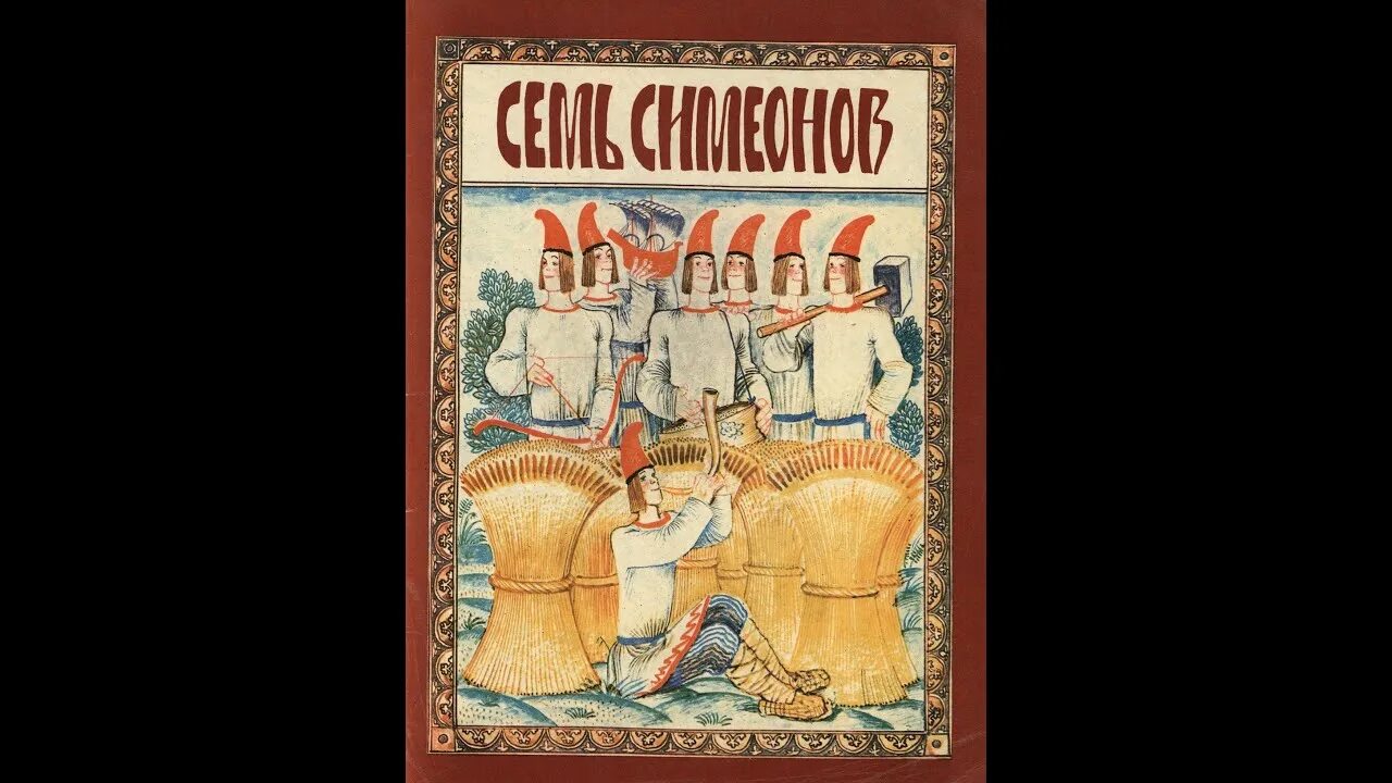 Книга семерки. Книга семь Симеонов семь работников. Семь Симеонов русская народная сказка. «Семь Симеонов — семь работников», обложка. Семь Симеонов - семь работников" (обраб. И.В. Карнауховой);.