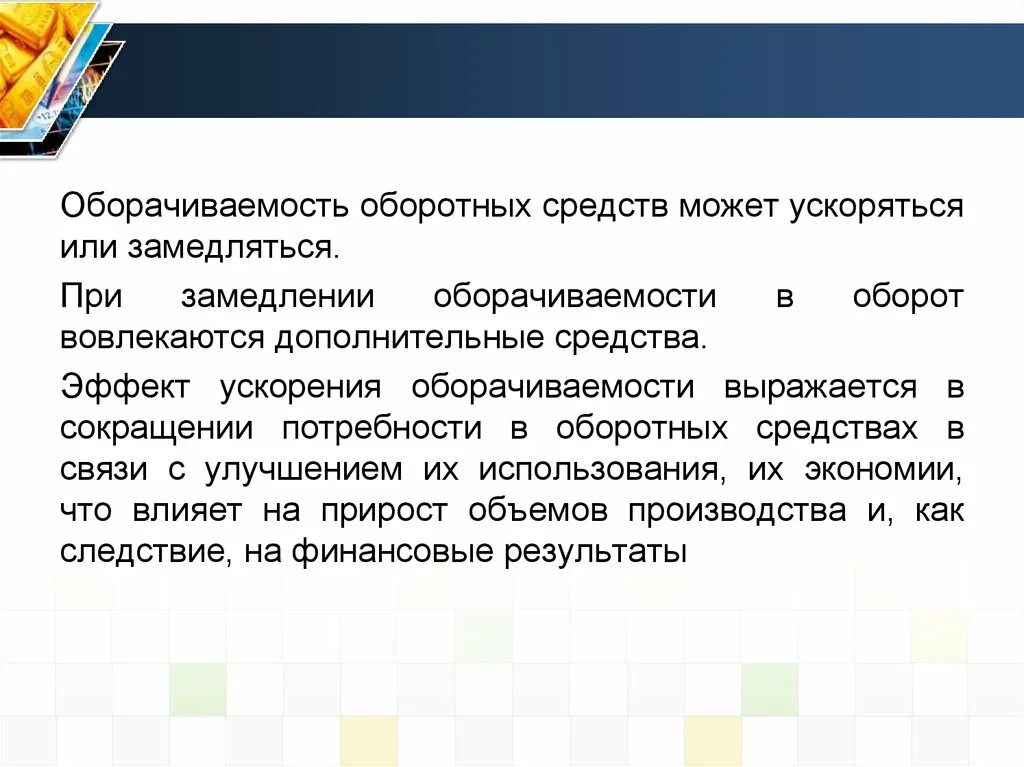 Приводит к замедлению