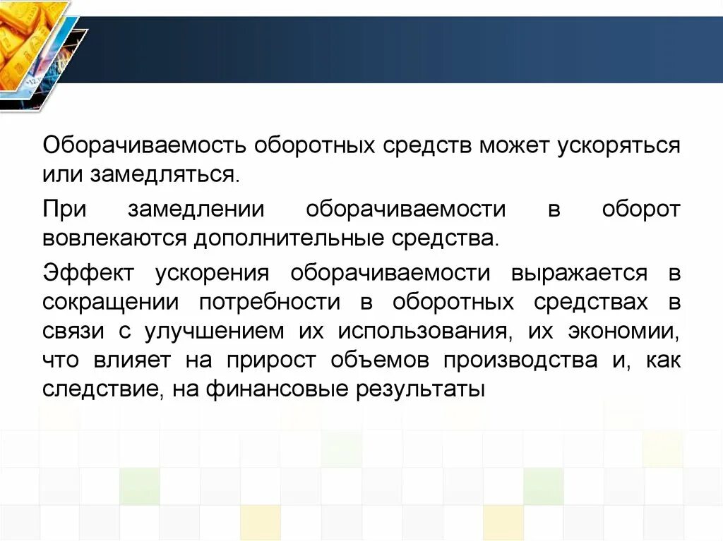 Дополнительного метода можно. Что приводит к замедлению оборачиваемости оборотных средств?. При замедлении оборачиваемости оборотных средств. Ускорение или замедление оборачиваемости оборотных средств. Эффект от ускорения (замедления) оборачиваемости:.