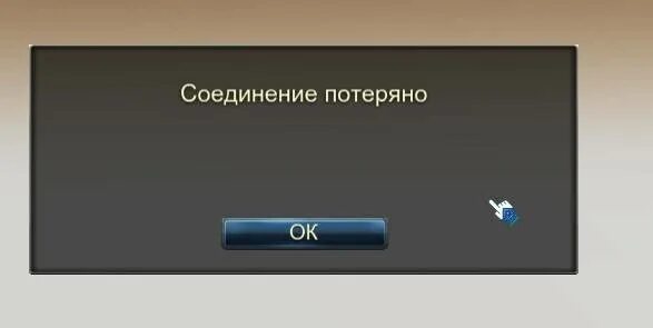 Причины не соединение с сервером. Потеря соединения с сервером. Потеряно соединение с сервером. Нет соединения с сервером. Потеря связи с сервером.