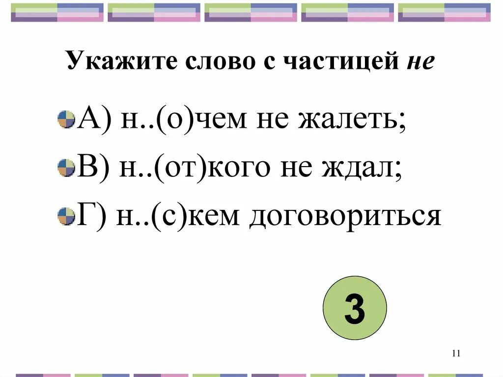 Слова где не частица. Слова с частицей не. Слова с частичкой не. Слова частицы. Слова на ча.