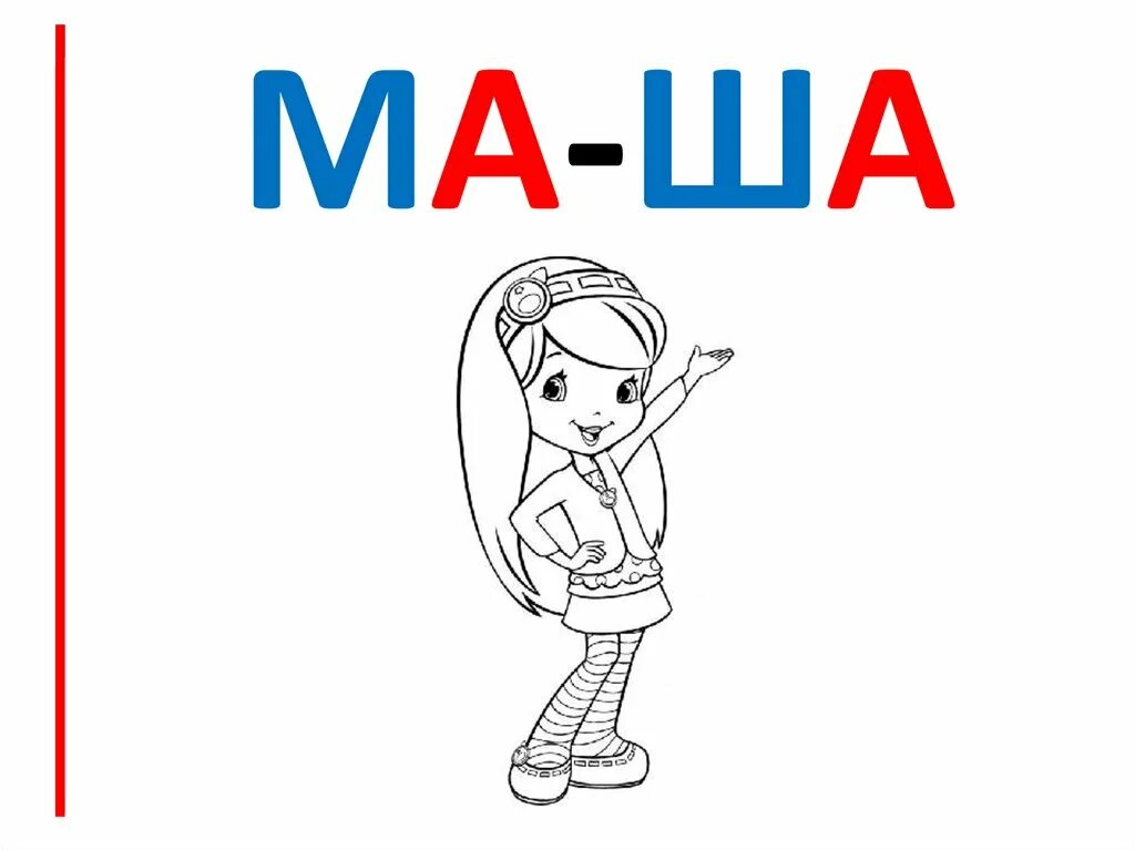 Ma бувы. Ma.