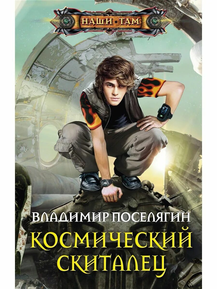 Книги про попаданцев в космос. Попаданцы на другие планеты книги. Книги про попаданцев в космос. Попаданцы на другие планеты книги. Попаданцы на другие планеты книги.