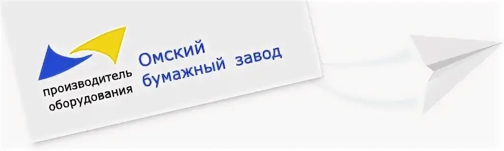 Ооо омск 1. Омский бумажный завод. Омский завод туалетной бумаги. Вельгийская бумажная фабрика.