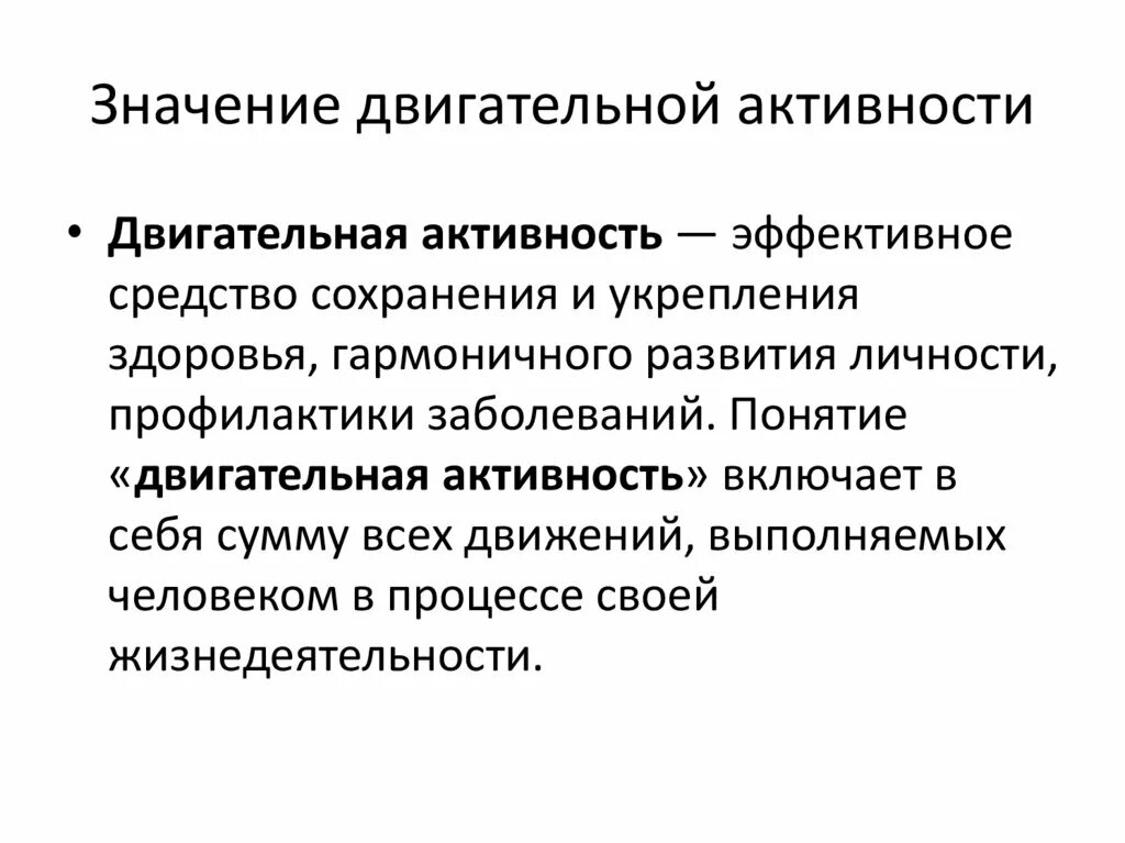 Двигательная активность и ее значение для здоровья человека. Значимость двигательной активности. Значение двигательной активности для человека. Важность двигательной активности.