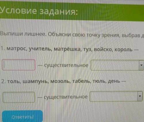 Выпиши лишнее слово из приведенного ряда. Выпишите лишнее.объясни свою точку зрения выбрав доказательство. Лишнее слово матрос учитель матрёшка туз войско Королева. Выпиши лишнее матрос учитель матрёшка туз войско Королева. Выпиши лишнее объясни свою точку зрения выбор доказательства матем.