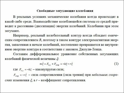 Свободные колебания затухают