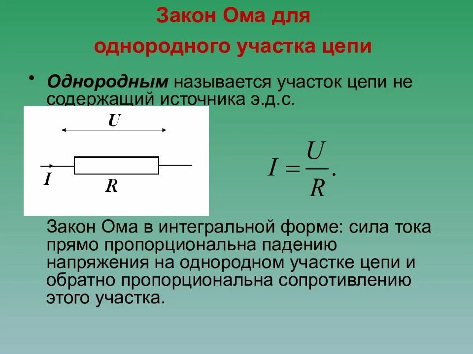 Однородный участок тока