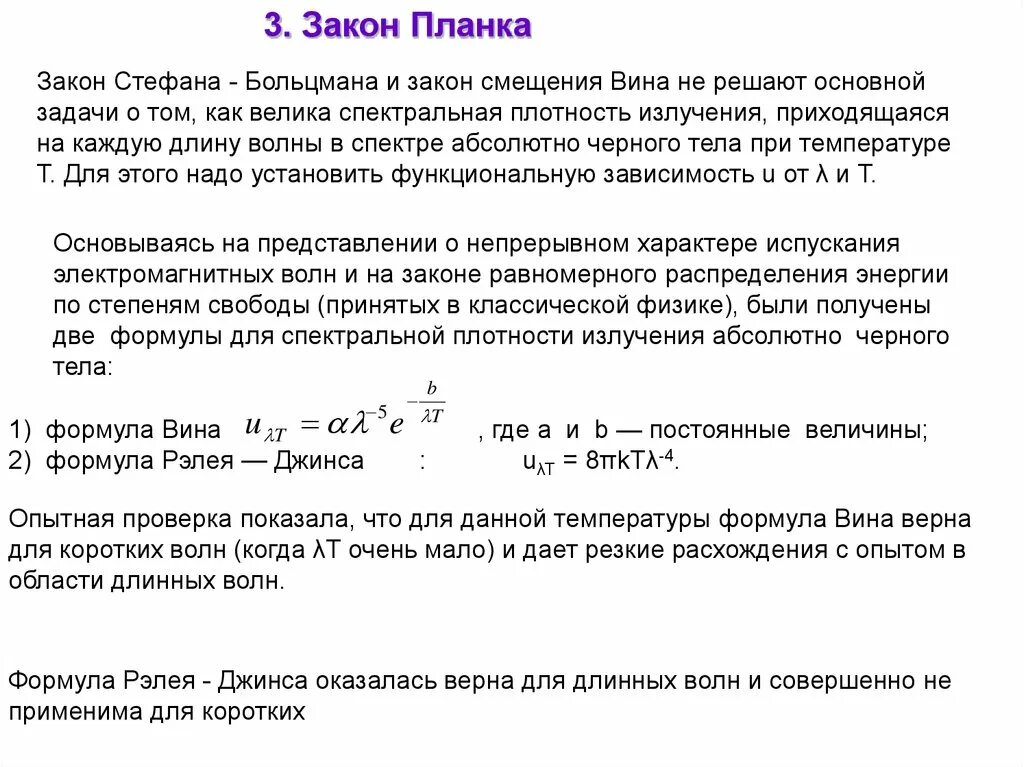 Закон вина формула. Закон планка. Закон излучения закон планка. Закон планка формулировка. Закон излучения планка.