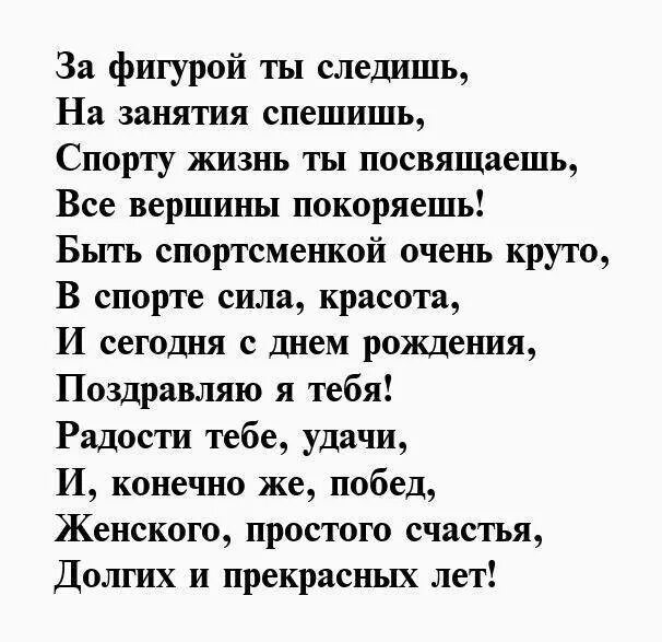 Поздравление спортсмену своими словами. Стихи тренеру на день рождения. Поздравление тренеру женщине с днем рождения прикольные. Поздравления с днём рождения девушке спортсменке. Поздравление тренеру в стихах.