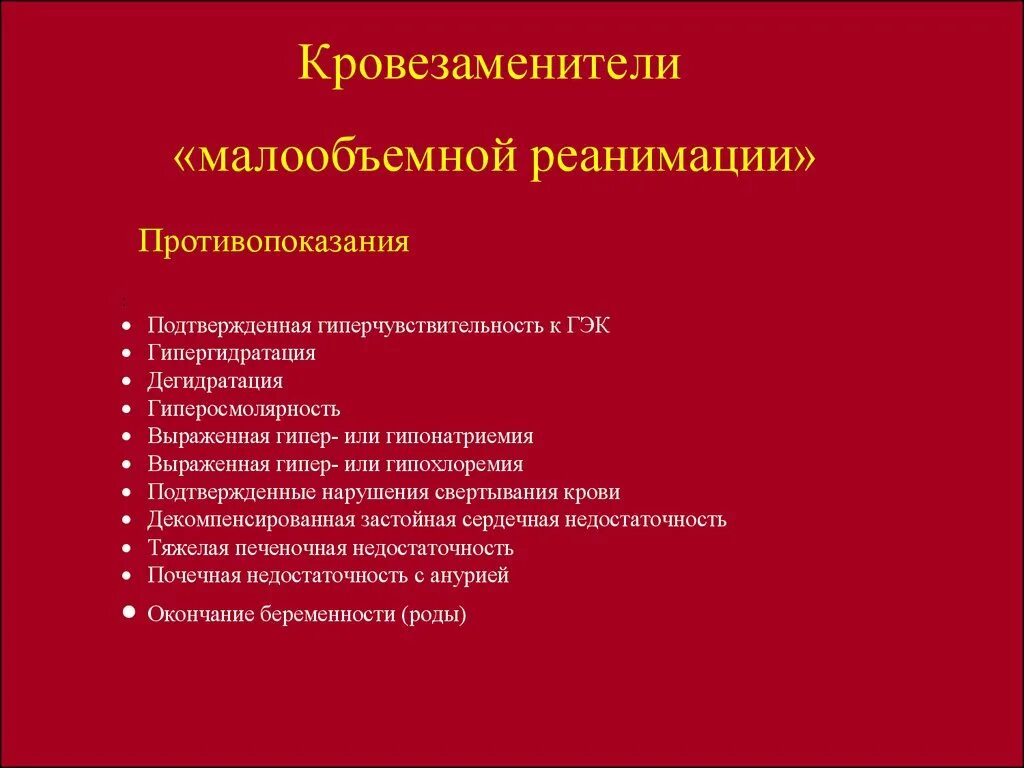 Классификация кровезаменителей хирургия. Кровезаменители. Кровезаменители классификация. Современные кровезаменители. Противопоказания и возможные осложнения