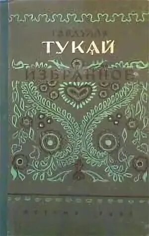 Тукай читать. Габдулла тукай книга.