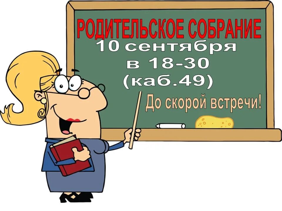 Собрание родителей. Ррдительско есобрание. открытка родительское собрание. род собрание. приглашаем на собрание.