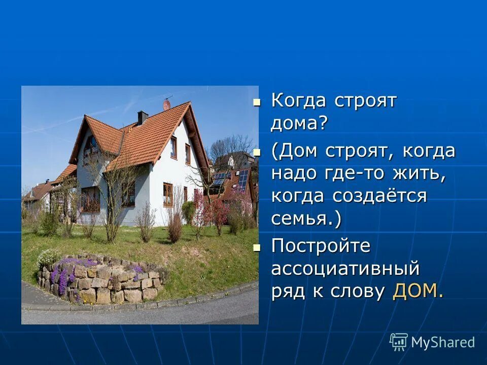 Сообщение родной дом. Тепло родного дома презентация. стихи на тему тепло родного дома.