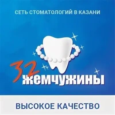 32 жемчужины телефон. Стоматологическая клиника 32 Жемчужины Казань. Казань стоматология Жемчужины стоматология Кошевого. Стоматология жемчуг Казань. Стоматология Жемчужина логотип.